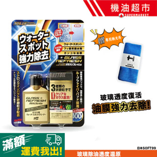 【日本 SOFT99】超強力玻璃復活劑 除油膜除水垢 修復視線 3種研磨分子 金瓶 贈研磨海綿+極光布