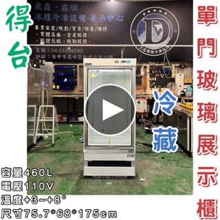 《鼎鑫冰櫃冷凍裝置》全新 得臺460L單門玻璃展示櫃/商業冰箱/西點櫥/單門冰箱/玻璃冰箱/飲料小菜冰箱/營業冰箱