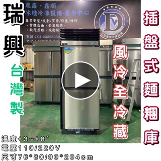《鼎鑫冰櫃冷凍裝置》🔥全新🔥瑞興 插盤式麵糰櫃/二門風冷全冷藏/營業用冰箱/白鐵冰箱/2.5尺冷凍庫/80深/90深