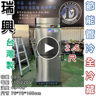 《鼎鑫冰櫃冷凍裝置》全新瑞興全冷藏2.5尺管冷節能冰箱/商業冰箱/省電冰箱/半凍/全藏/全凍/營業冰箱/白鐵不鏽鋼