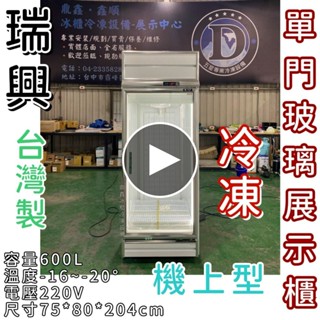 《鼎鑫冰櫃冷凍裝置》🔥全新瑞興600L 單門玻璃冷凍展示櫃/商業冰箱/西點櫥/單門冰箱/玻璃冰箱/營業冰箱