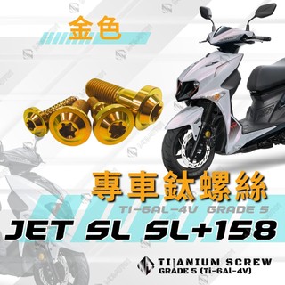【MD】JET SL SL+ 全車螺絲 鈦螺絲 車殼螺絲 大燈螺絲 自攻螺絲 車牌螺絲 水箱罩螺絲 排氣管螺絲 金色