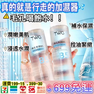 全網最低 維生素原B5凈顏細膚精華水 收縮毛孔 去黑白頭閉口 補水保濕 敷水收縮 爽膚水 化妝水 精華水 爽膚水 補水