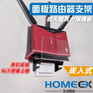 HomeEX生活專家 面板路由器支架 路由器置物架 免打孔置物架 路由器固定 分享器收納 路由器收納 小烏龜收納壓克力架