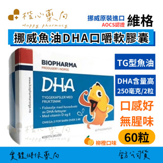【楷心藥局】維格 挪威魚油DHA口嚼軟膠囊 60粒 挪威 原裝進口 鮪魚油 Omega 3 DHA EPA 維生素D3