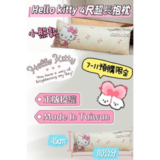 【正版授權】三麗鷗HELLO KITTY 四尺超長抱小熊款 MIT製造🇹🇼 超大抱枕 午睡抱枕 長抱枕 陪睡抱枕