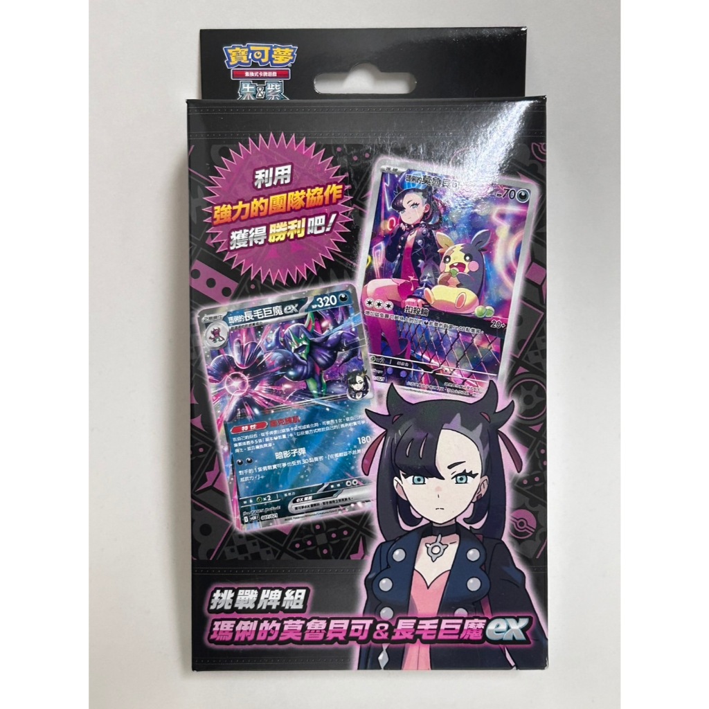 全新 PTCG EX 寶可夢 挑戰牌組 瑪俐的莫魯貝可 長毛巨魔  預組 卡牌