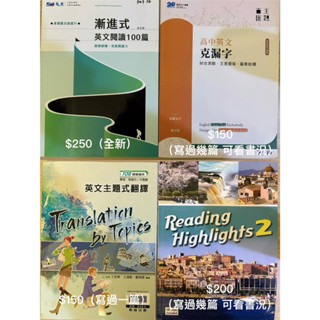 二手 近全新 晟景 漸進式閱讀100篇 高中英文克漏字 翰林 英文主題式翻譯 Reading Highlights 2