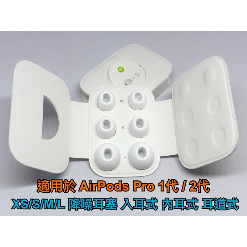 現貨 99免運 AirPods Pro 1/2代 原廠耳塞 降噪耳塞 耳帽 S/M/L 三種尺寸 內耳式 入耳式 耳道式