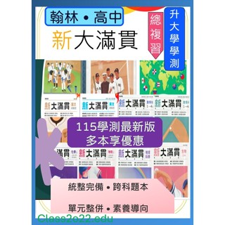 <全新> 115[升大學學測/分科總複習講義]翰林出版<高中新大滿貫> 跨科題本模考試題 生活時事題 混合題型