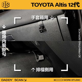 【老爸印印】TOYOTA Altis 12代 內裝掛勾 排檔掛勾 手套箱掛勾 手套箱 排檔 國產 掛勾 收納 3D列印