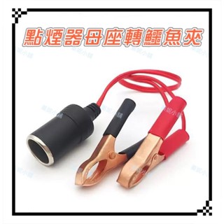 鱷魚夾母座轉點煙器 純銅 大鱷魚夾點菸器 汽車電瓶夾子轉點煙器孔 蓄電池夾連接線 12v轉換器母座電瓶鱷魚夾