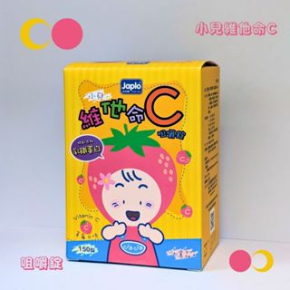【JAPLO】佳兒樂 小兒維他命C咀嚼錠 新增乳鐵蛋白 草莓口味 150錠 ☆ 實體店面公司貨 ☆