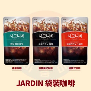 <韓國大媽>韓國 JARDIN 袋裝咖啡 即飲咖啡 冰塊杯咖啡 榛果咖啡 美式咖啡 咖啡 甜美式 韓國咖啡 超商咖啡