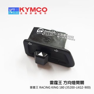 KYMCO光陽原廠 方向燈開關 按鈕 雷霆王 RACING KING 180 單顆裝 35200-LKG2