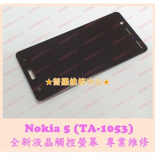 ★普羅維修中心★ Nokia 5 TA-1053全新液晶螢幕 觸控螢幕 專業維修 另修 電池更換 充電孔 音量開關零件