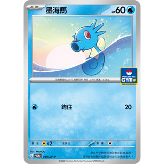[ALG 卡牌專門] 寶可夢 PTCG 中文版 墨海馬 PROMO 060/SV-P 道館賽 特典