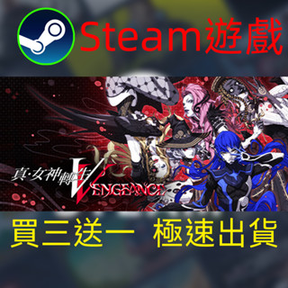 【啟用到自己收藏庫】真女神轉生V 真女神轉生5 Steam遊戲 電腦PC遊戲 非PS5pro/XBOX/Switch