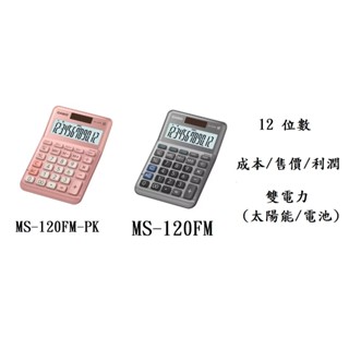 【金藏】CASIO 12位數桌上型商用計算機 MS-120FM MS-120FM-PK