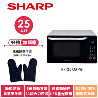 【SHARP夏普】多功能自動烹調燒烤微波爐 R-T25KG(W) 25L 送隔熱手套