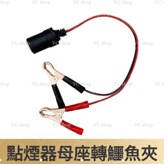 點煙器母座轉鱷魚夾 純銅 大鱷魚夾點菸器 汽車電瓶夾子轉點煙器孔 蓄電池夾連接線 12v轉換器母座電瓶鱷魚夾