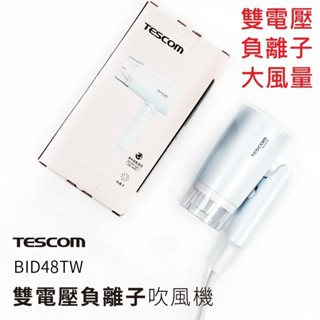 【免運+附發票】日本 TESCOM BID48TW 輕量雙電壓負離子吹風機 公司貨 保固一年 出國用 吹風機 BID48