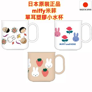 現貨3款 當天寄出 日本原裝進口 日本製 miffy 米菲,米飛兔,單耳塑膠小水杯,茶杯,漱口杯,200ml