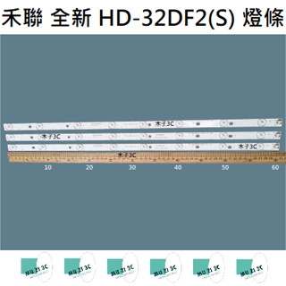 【木子3C】禾聯 全新 HD-32DF2(S) 燈條 一套三條 每條8燈 背光 LED燈條 電視 電視維修 HERAN
