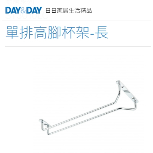 單排高腳杯架-長.短🌈DAY&DAY🌈日日 304不鏽鋼 廚房多用途收納架 台灣製 鉻ST3010LC.SC