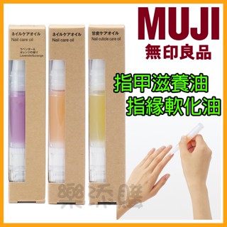 💥現貨免運💥 日本製 MUJI 無印良品 指緣軟化油 指甲滋養油 指緣油 護甲油 甘皮油 指甲底油 養護油 《樂添購》