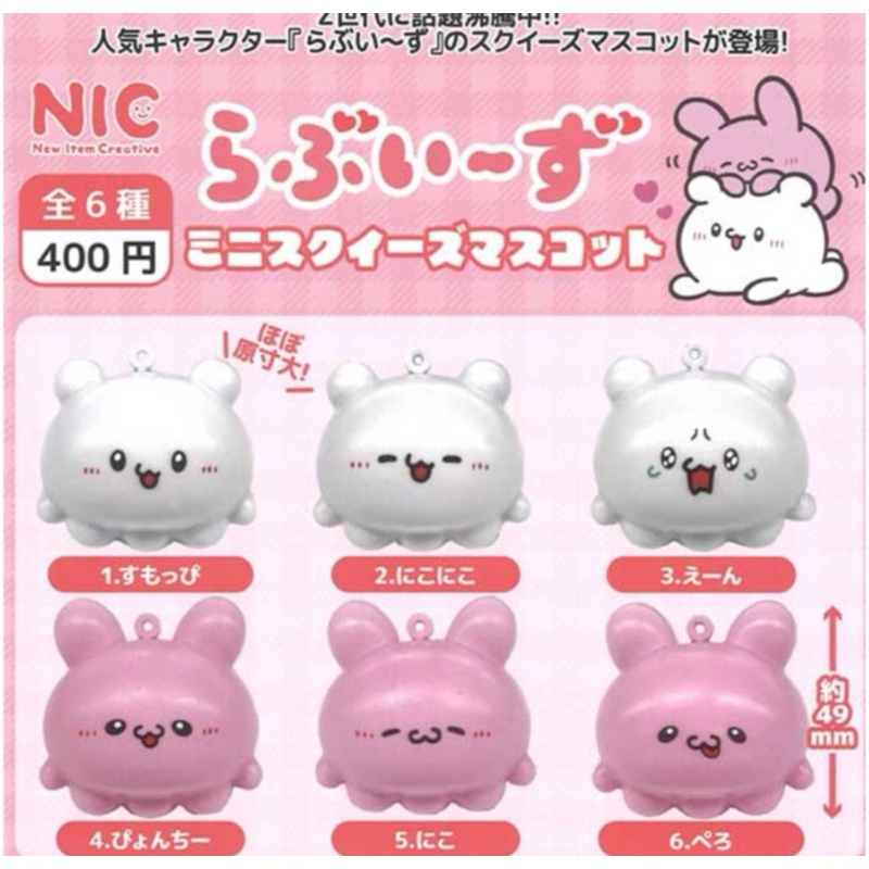 Nic 日本 正版 SNS 人氣角色 Loveies 迷你 扭蛋 瑕疵款 一套 squishy 軟軟 捏捏 慢回彈 紓壓