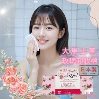 [現貨]日本製 PJ 大馬士革玫瑰卸妝棉 52入 全臉卸除 眼唇卸妝 卸妝清潔 旅行 卸妝巾 公司貨具中標