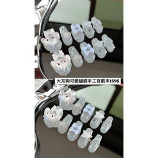 🌷全館399免運🌷 大耳狗可愛蝴蝶手工穿戴甲[附工具包+果凍膠貼片+美甲收納盒］