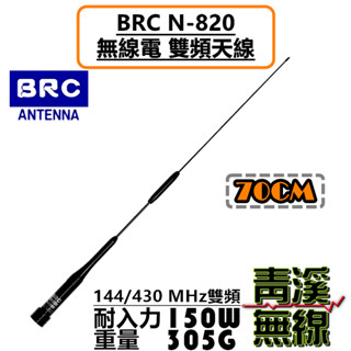 《青溪無線》BRC N-820 超寬頻 無線電 雙頻 車用 天線 N820 對講機 車天線 牙籤 全長70cm