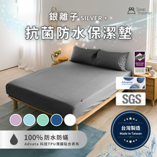 【睡夢家Sleep Dreamer】臺灣製造 銀離子抗菌防水保潔墊 3M吸濕排汗 100%防水 高35cm 素色床包