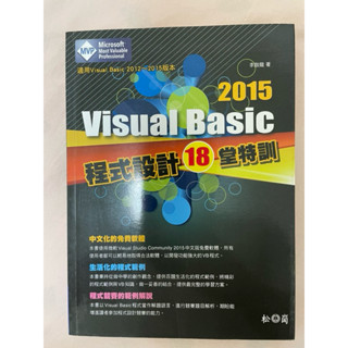 Visual Basic 程式設計18堂特訓 附光碟 2015 近全新