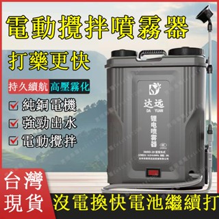 臺灣出貨-附發票 電動噴霧器 拔插式鋰電噴霧器 農用噴霧機 全自動攪拌打藥機 農藥噴灑器 噴霧器 消毒噴霧機 農藥桶