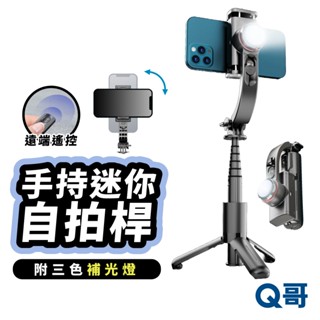 手持迷你防抖自拍桿 三腳支架 手機架 補光燈 手機架 相機架 自拍棒 藍芽 腳架 雲臺 自拍神器 支架 立架 LG080