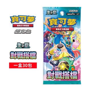 yee展小舖 現貨 全新未拆膜 寶可夢 PTCG 中文版 對戰搭檔 一盒30包 sv9 奇樹 莉莉艾 補充包 補充盒
