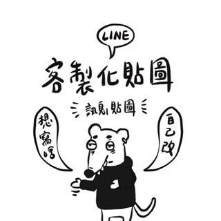 【客製訊息貼圖贈明信片】可隨意修改內文｜免費上架｜紀念送禮｜8張$250｜歡迎聊聊