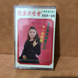紘衫唱片行（全新品 方怡萍 效果演唱會）一串項鍊）保證讀取 早期 有歌詞 保證讀取 無黴 磁帶 錄音帶 卡帶-放3箱