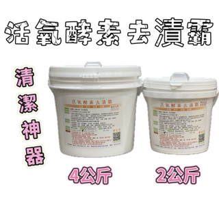👍天天出貨【活氧酵素去漬霸】強效去油汙 洗衣機槽清潔粉 衣物漂白去黃去漬 消毒殺菌劑 茶垢 咖啡垢清潔 浴室除黴