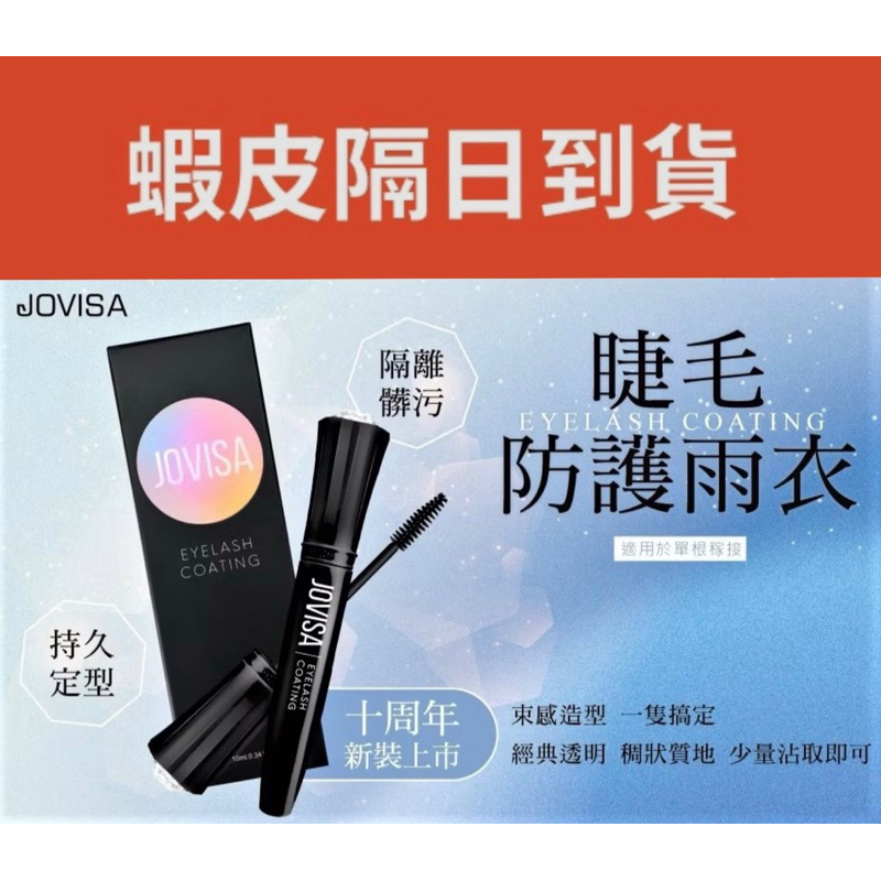 ❤️現貨當天寄出-蝦皮店到店隔日到❤️JOVISA睫毛防護雨衣 邑軒睫毛雨衣 嫁接睫毛 種植睫毛 美睫材料 保證公司正貨