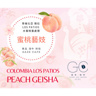 臺灣亞軍 世界盃烘豆大賽】蜜桃藝妓 水蜜桃蜜處理 淺焙咖啡 精品咖啡 自家烘焙 咖啡豆 手沖咖啡 莊園咖啡豆 阿拉比卡
