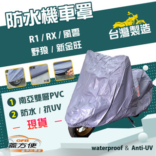 【蓋方便】南亞PVC（M 號）耐酸雨臺製雙層防塵抗UV現貨機車罩《三陽 SYM》R1+RX+風雲+野狼+新金旺