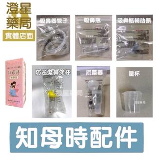 ⭐澄星藥局⭐ 【知母時配件】 知母時餵藥器 吸鼻瓶輔助軟頭 寶寶餵藥器 餵藥杯 矽膠管 吸鼻瓶 祐崧防逆流鼻涕杯