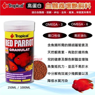 【閃電聯盟】德比克 Tropical 高蛋白血鸚鵡增艷飼料 250ml/1000ml 慈鯛 神仙 金魚 羅漢 血鸚鵡