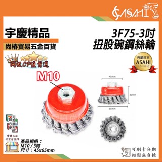 宇慶ASAHI 附發票｜3F75-3吋扭股碗鋼絲輪｜ 扭轉鋼絲輪 碗型鋼刷 研磨 除鏽 砂輪機 丸型 碗刷形