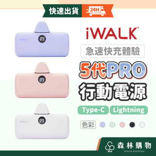 【iWALK Pro行動電源】第五代 閃充直插式行動電源 迷你 TypeC 行動充 數位顯示 無線 移動電源 口袋電源