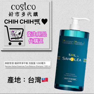 🛒好市多代購☀️森歐黎漾 植研萃淨平衡 洗髮露🫧 1200毫升🎉賣場超低價🥳💰下訂單後立即代購寄送🚚非囤貨出售👏超低價💰